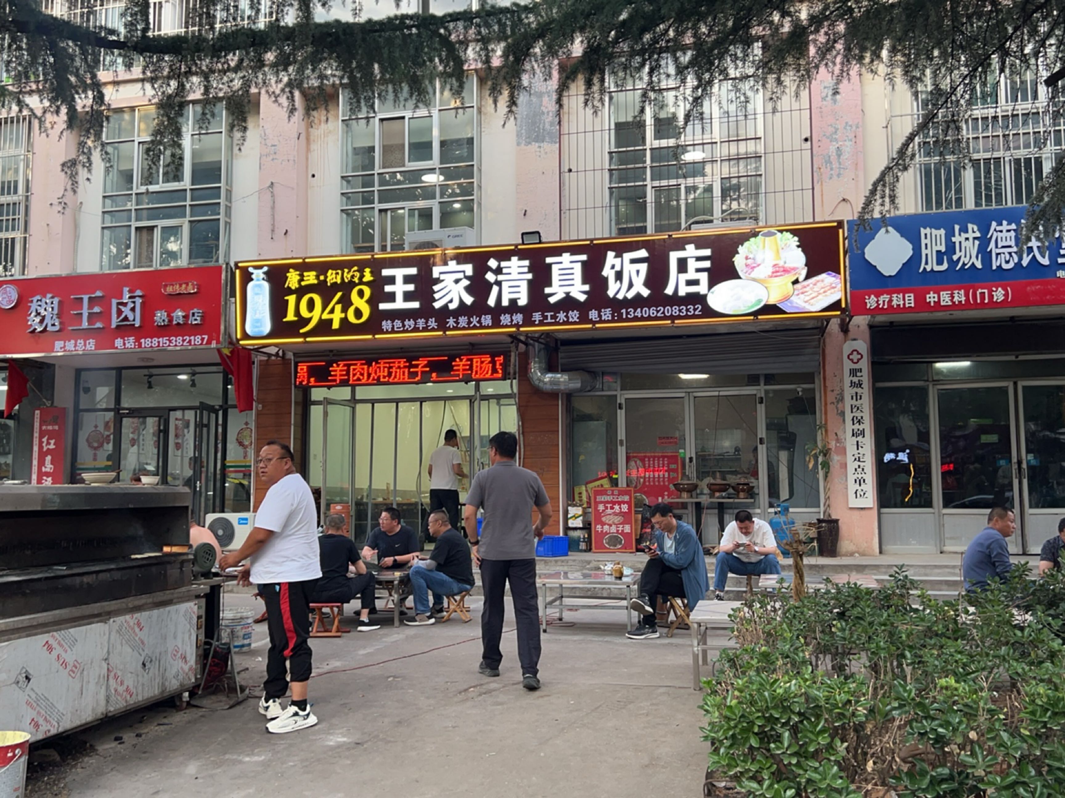 王家清真饭店