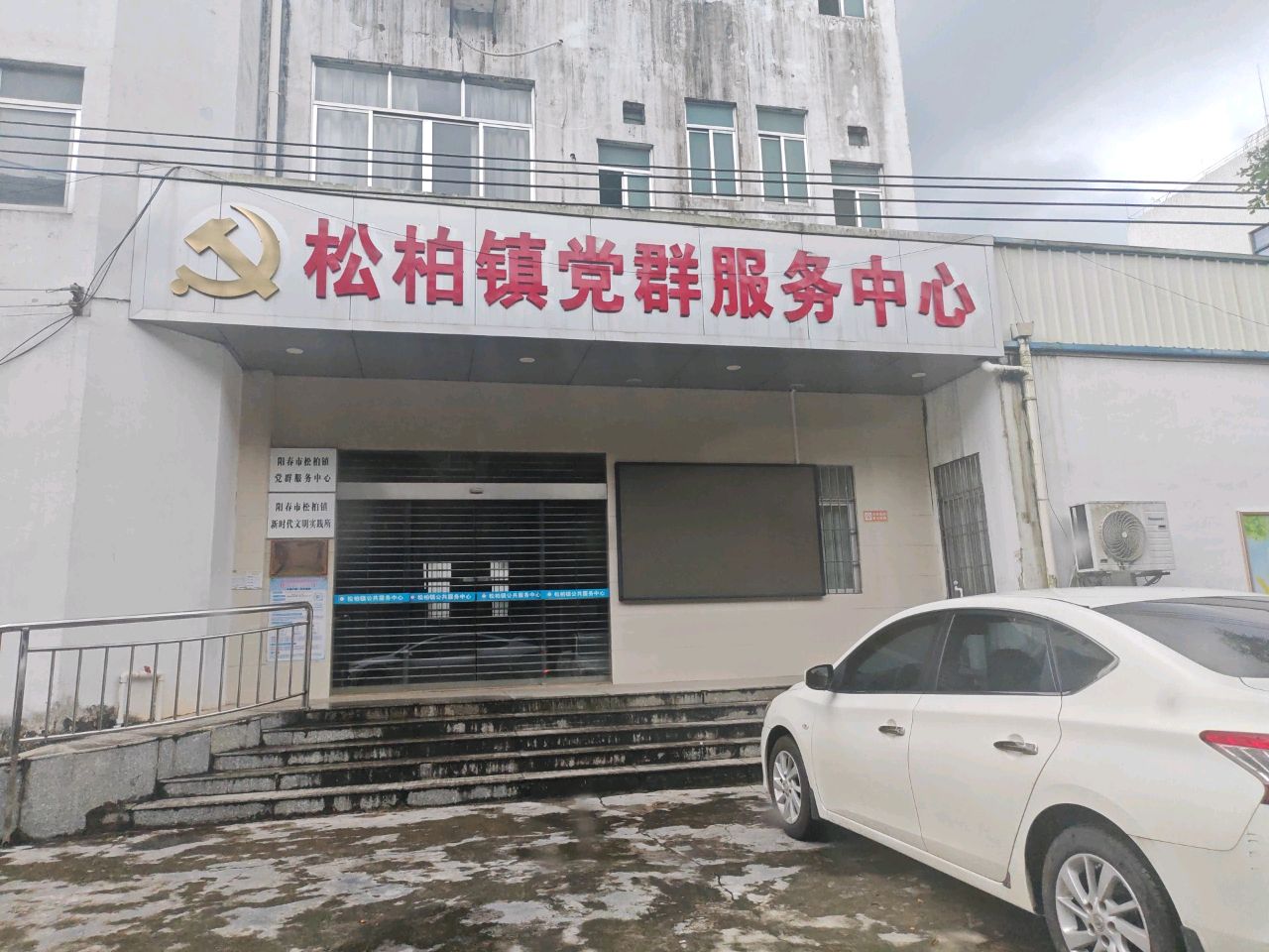 松柏镇便民服务中心