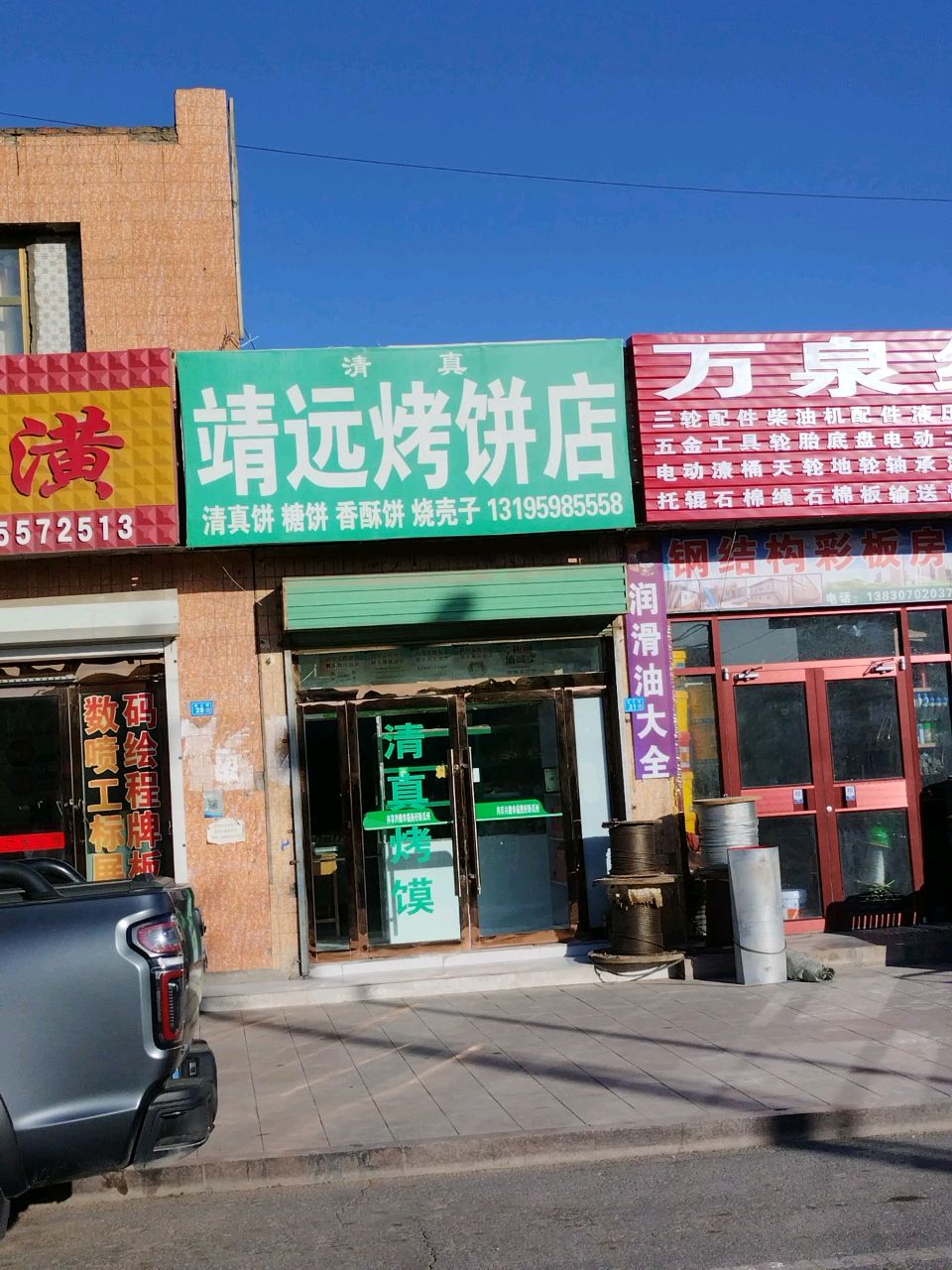 清真靖远烤饼店