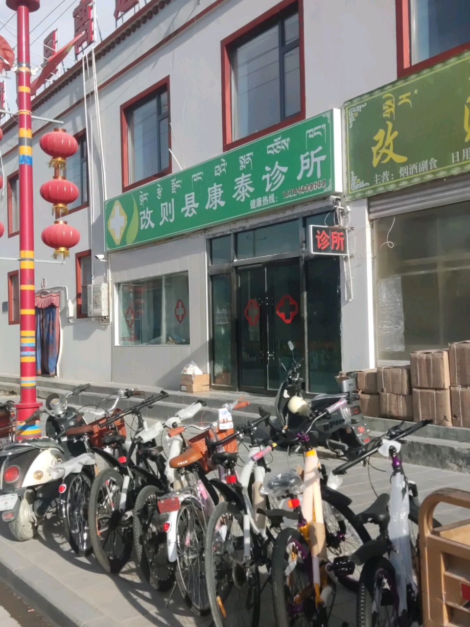 改则县康泰诊所