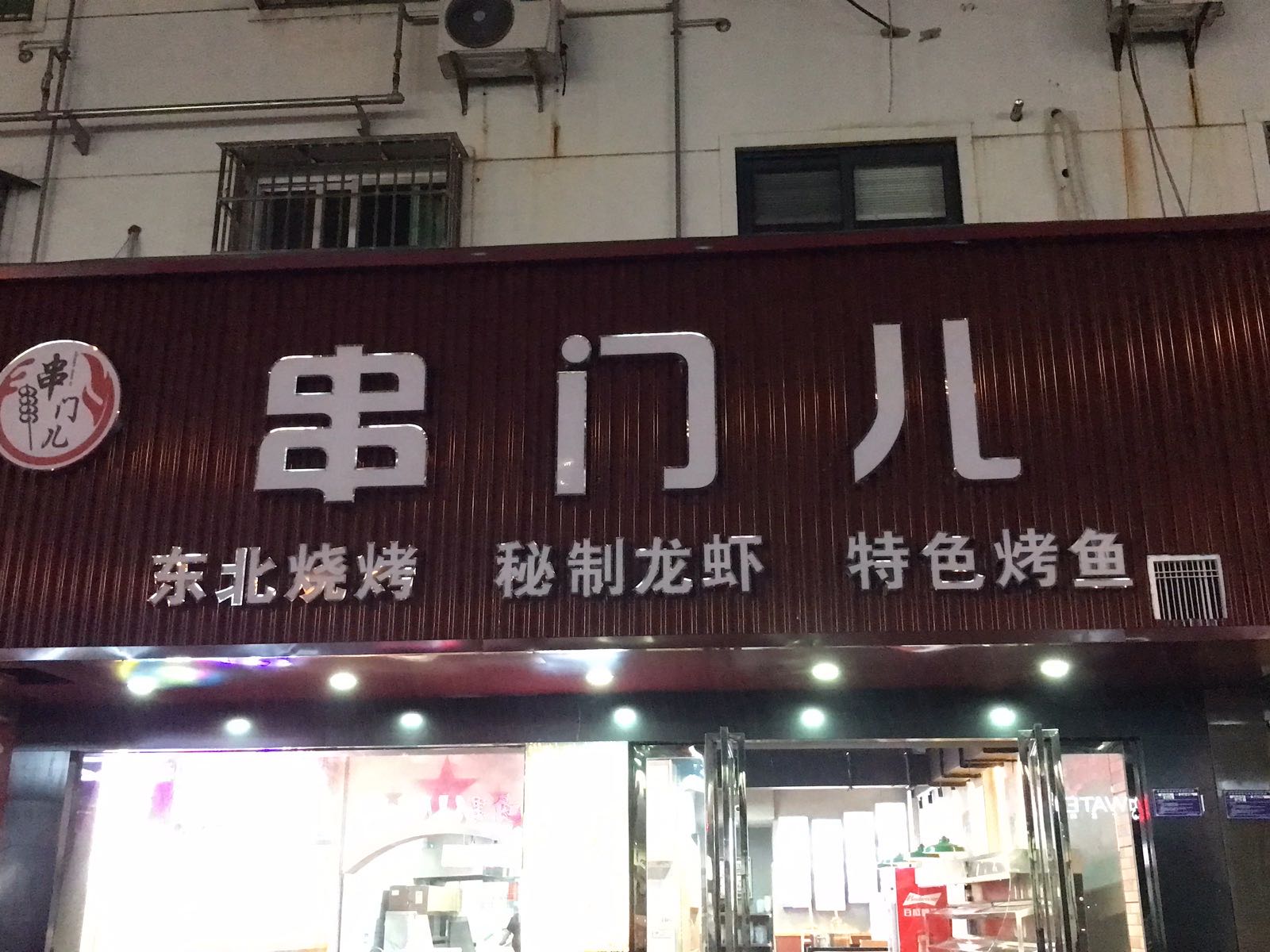 贵池区串门儿烧烤店
