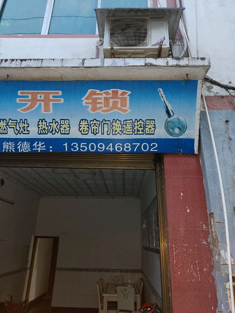 熊氏开锁