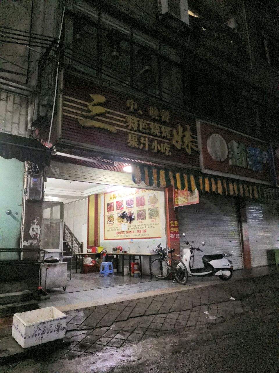 三妹中晚餐特色烧烤果汁小吃