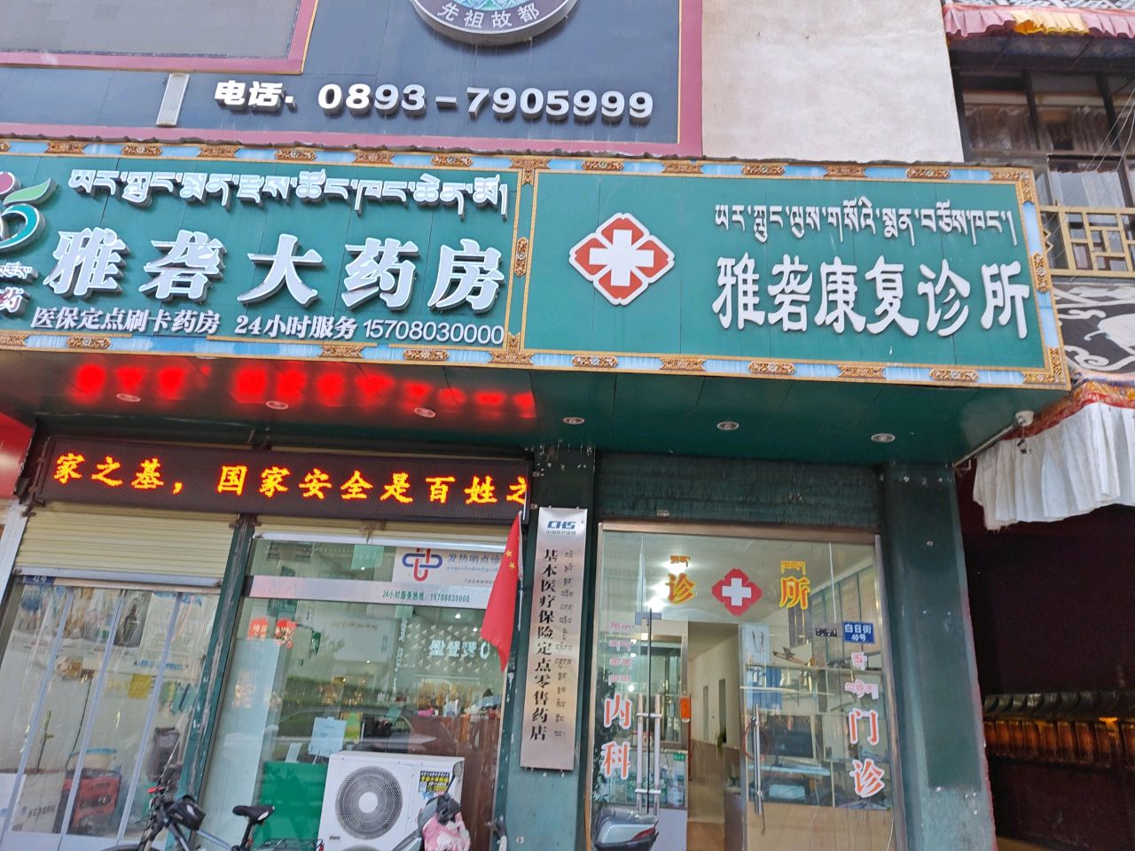 雅砻康复诊所(嘎曲巷店)
