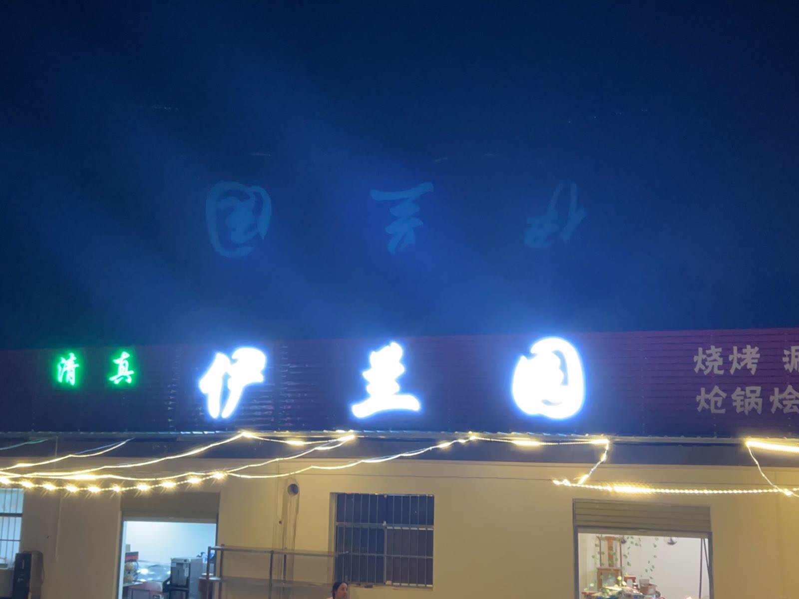 清真尹兰园