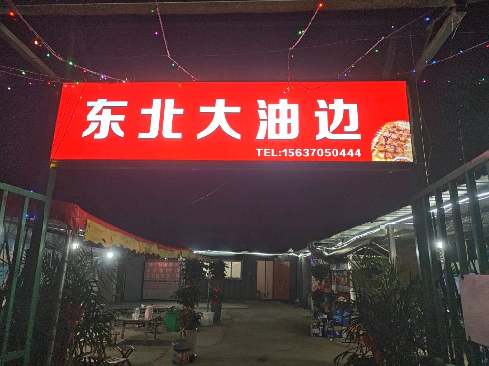 东北大油边烧烤炒菜