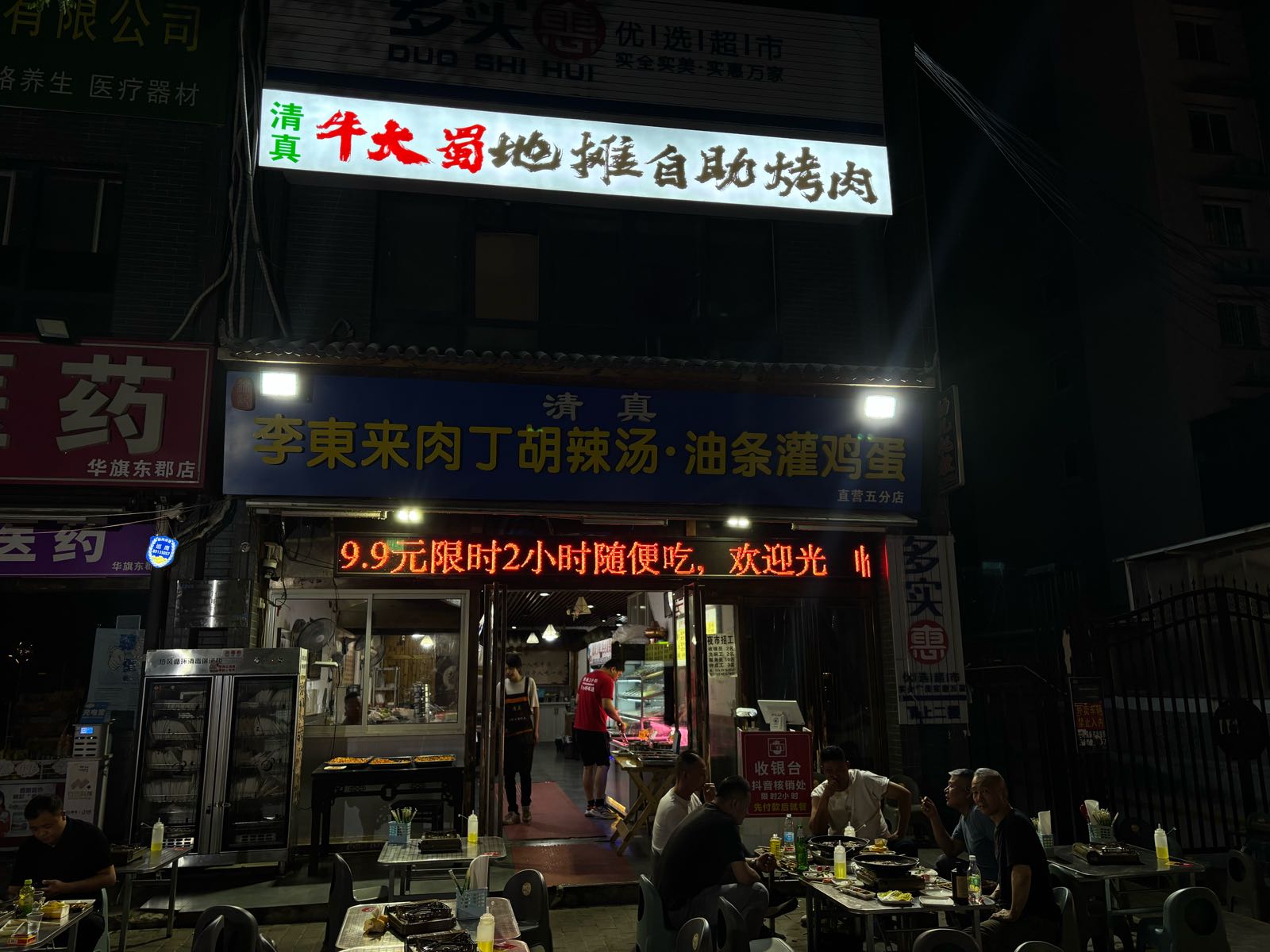 清真牛大蜀地摊自助烤肉(胡家庙店)