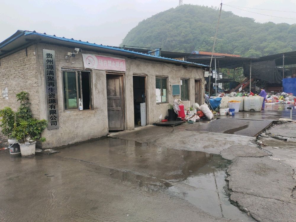 贵州源满聚再生资源有限公司