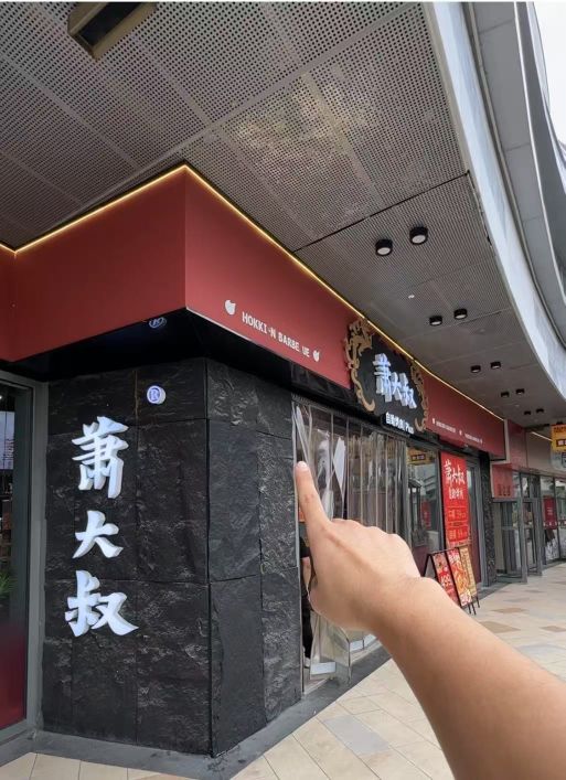 萧大叔自助烤肉(同安宝龙广场店)