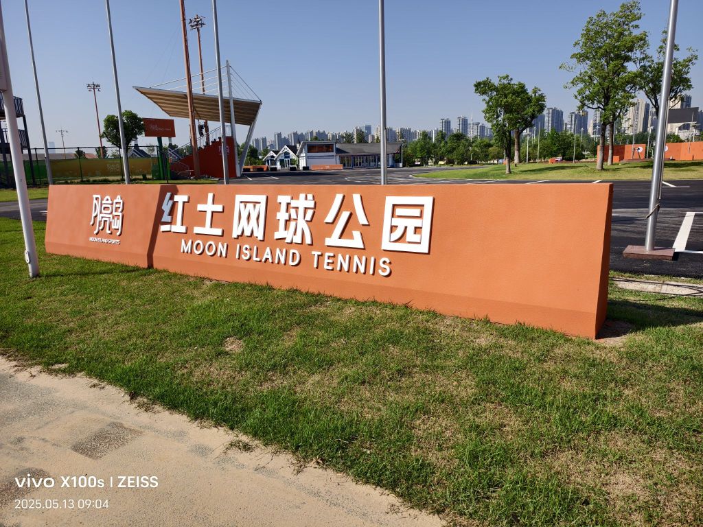 月亮岛红土网球公园