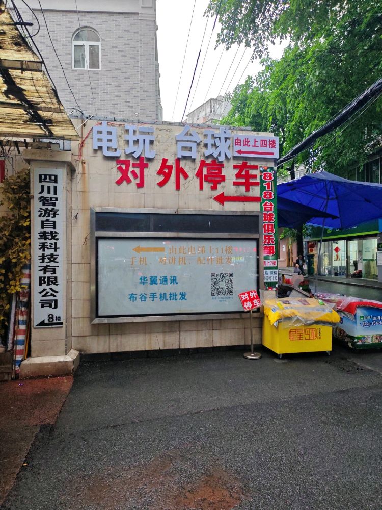818台球俱乐部(上水井沟店)