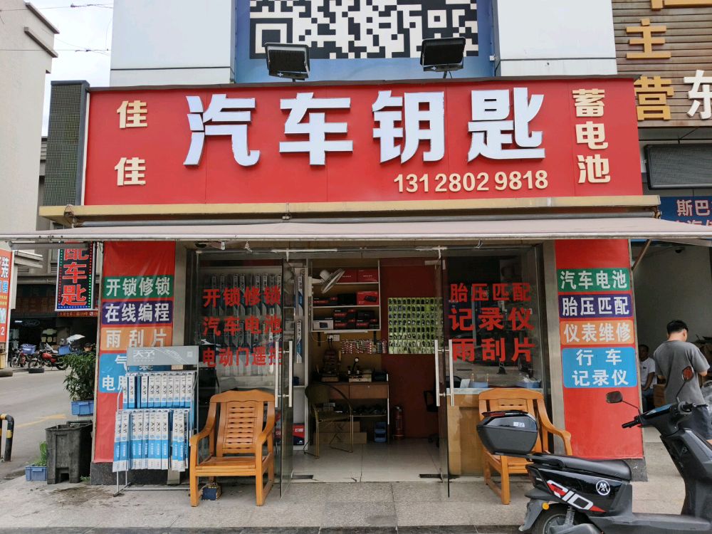 佳佳汽车钥匙蓄电池