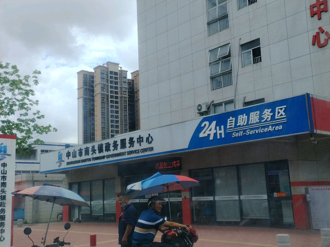 中山市南头镇政务服务中心