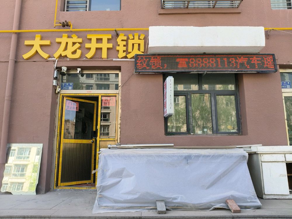 大龙开锁