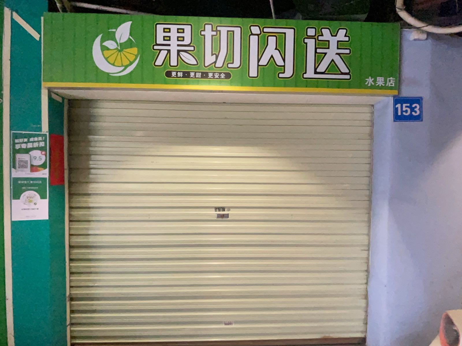 东莞市南城果切闪送水果店