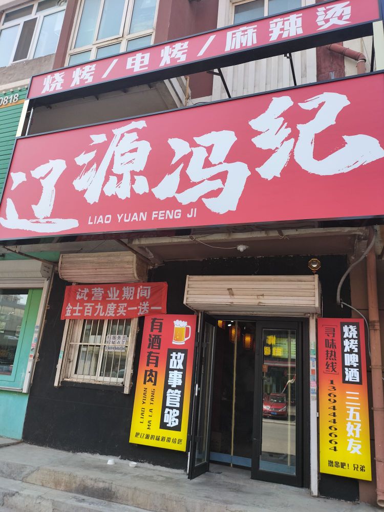 辽源冯记麻辣烫(南湖店)
