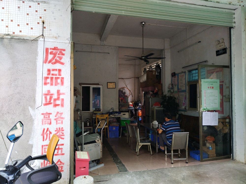 永兴民益废品回收