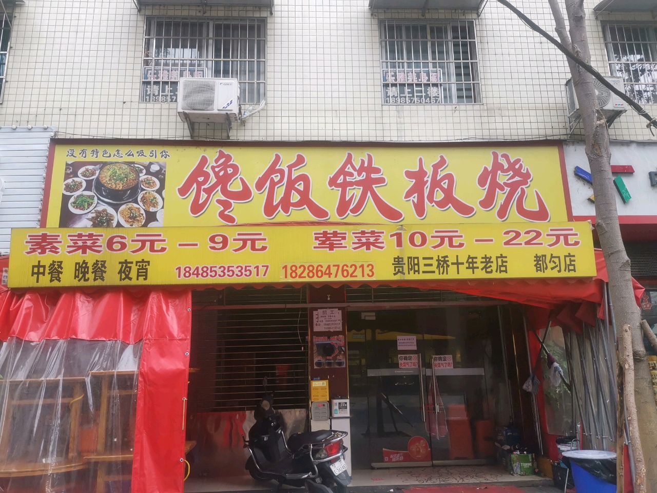 馋饭铁板烧(都匀一店)