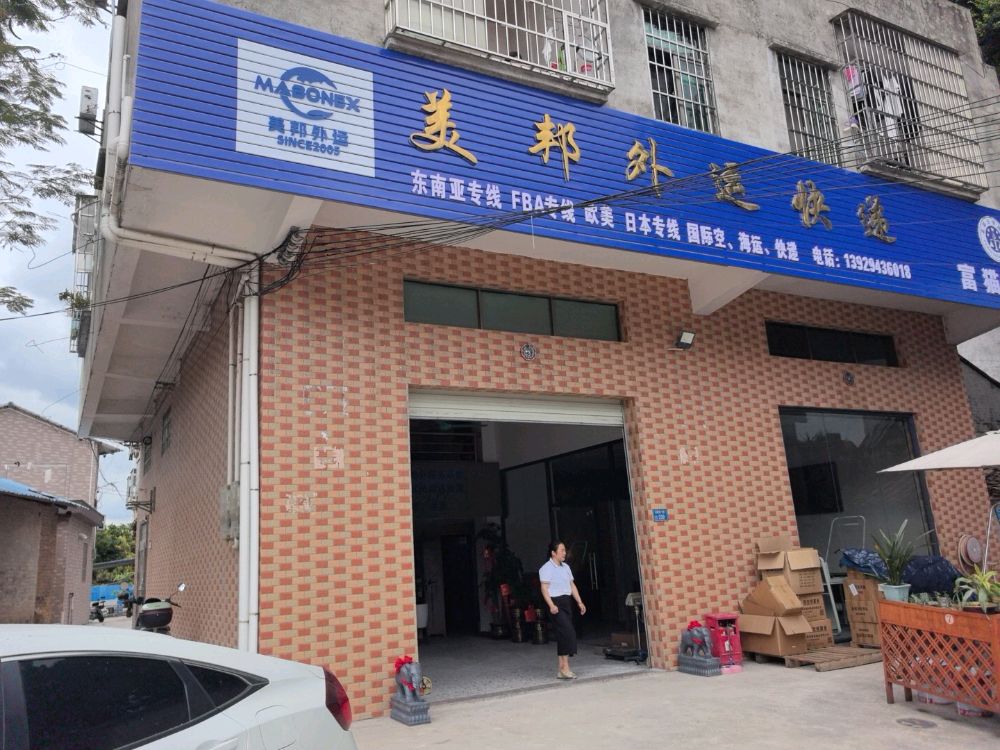 美邦外运快递东莞分公司