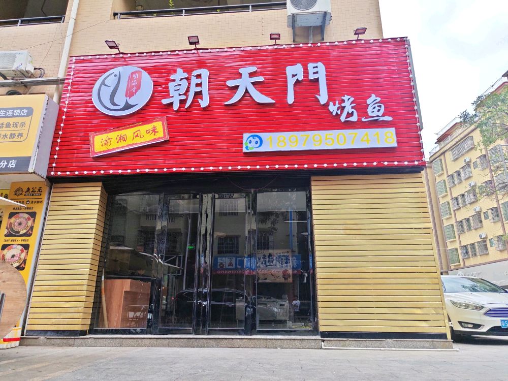 广东省惠州市仲恺区陈江朝天门烤鱼(陈江金茂店)