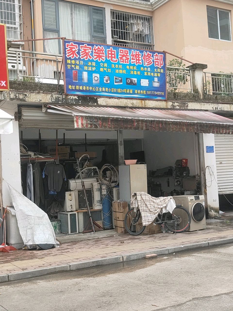 家家乐电器维修部