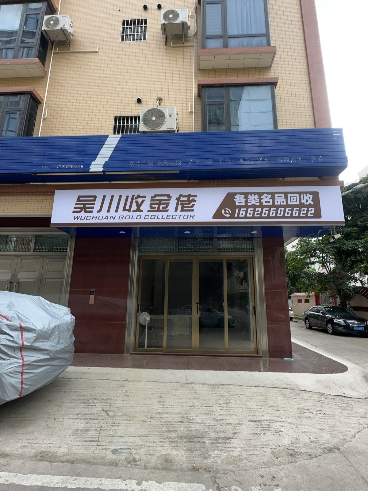 吴川收金佬(各类名品回收)