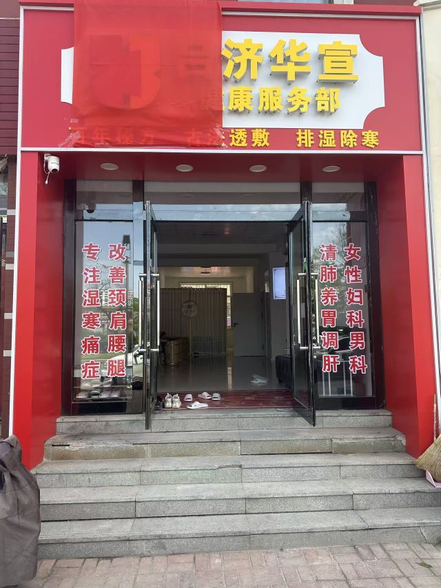 辽源市吕济华宣健康咨询服务部