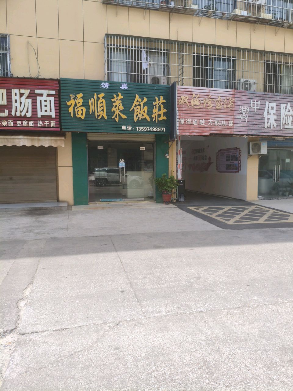 清真福顺菜饭庄