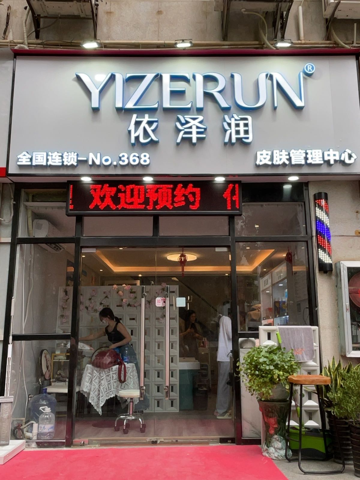 依泽润皮肤管理中心(中鼎万象东方店)