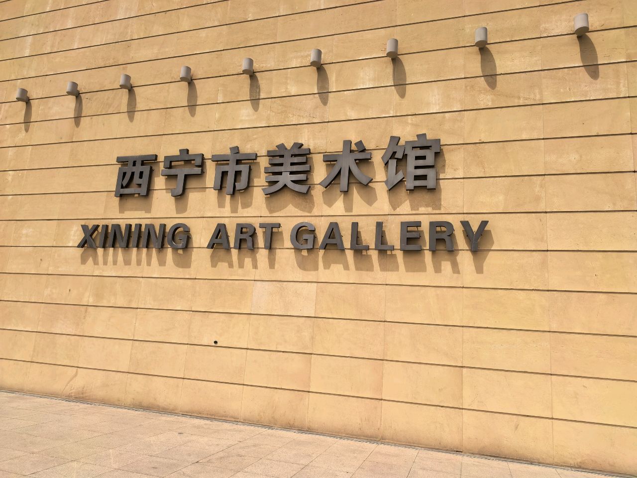 西宁市美术馆