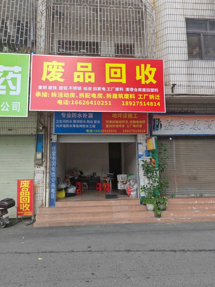 废品回收