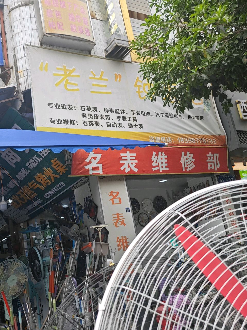 老兰钟表店