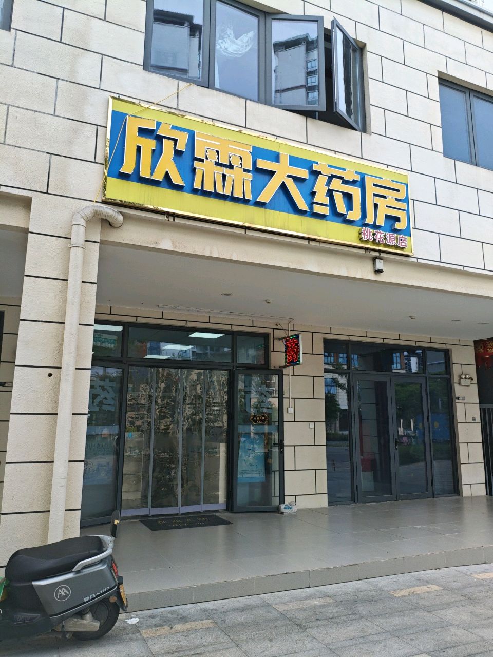 欣霖大药房(桃花源店)
