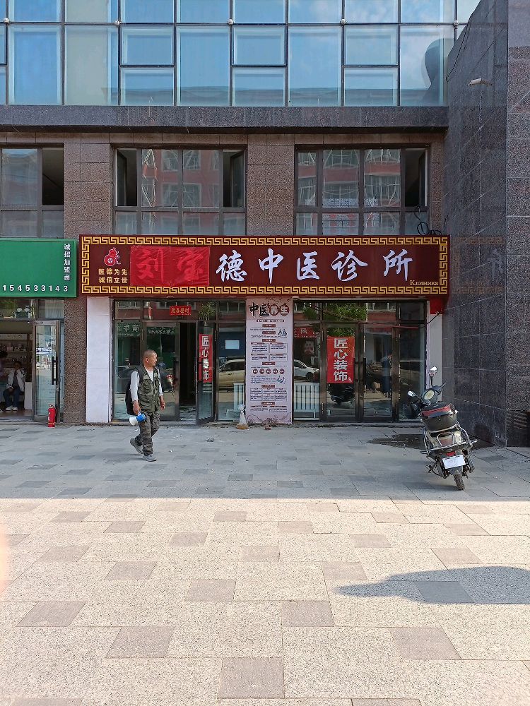 刘宝德中医诊所