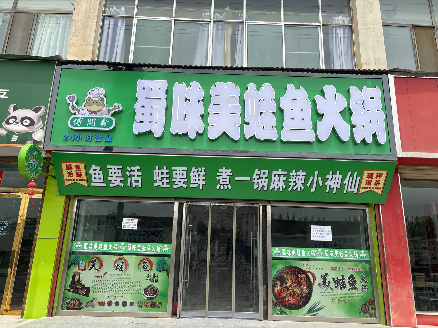傅開鑫蜀味美蛙鱼火锅