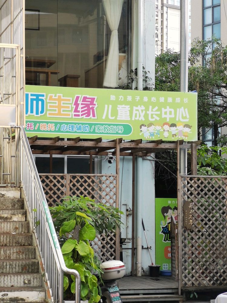 师生缘儿童成长中心