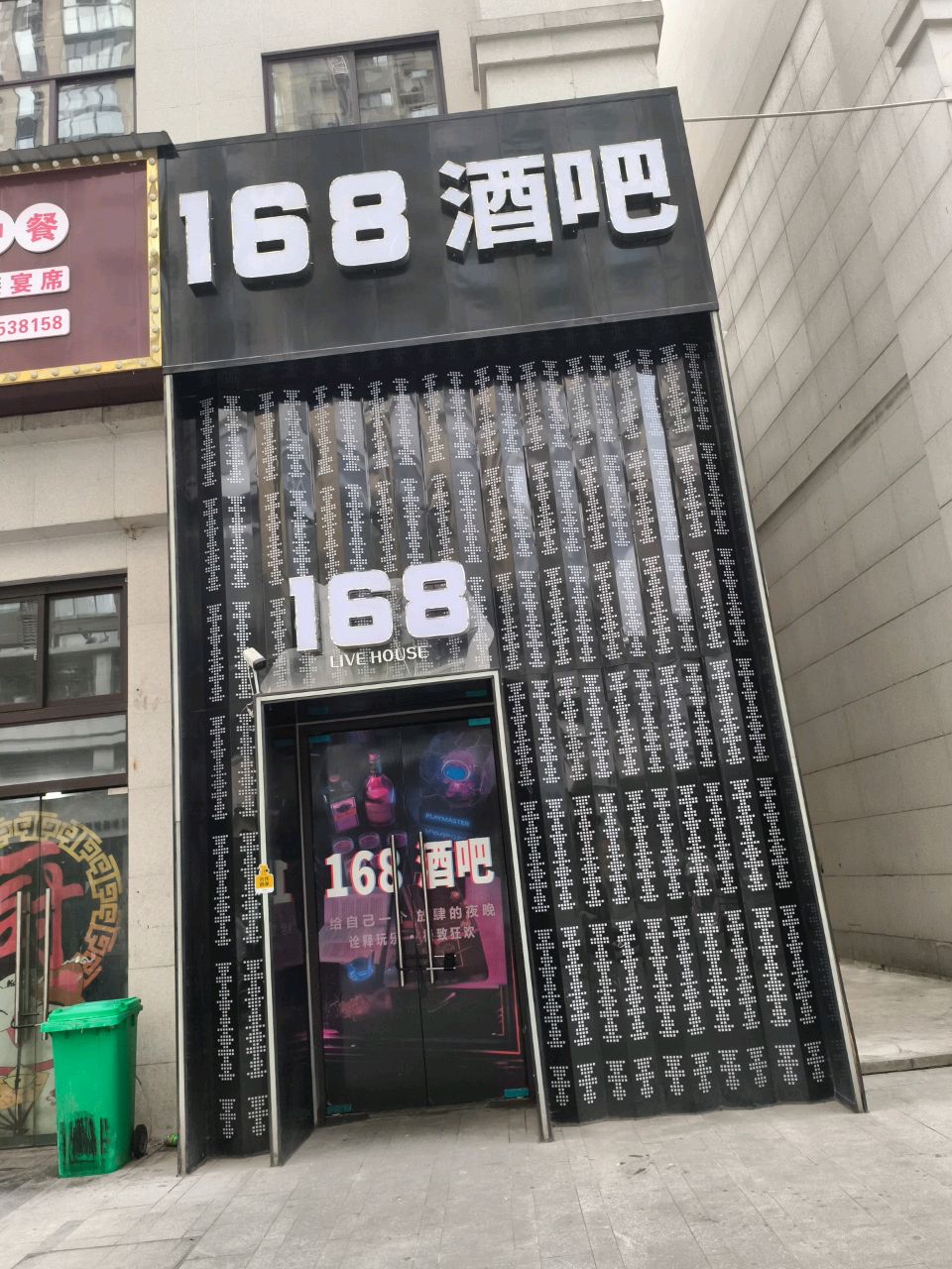 168酒吧