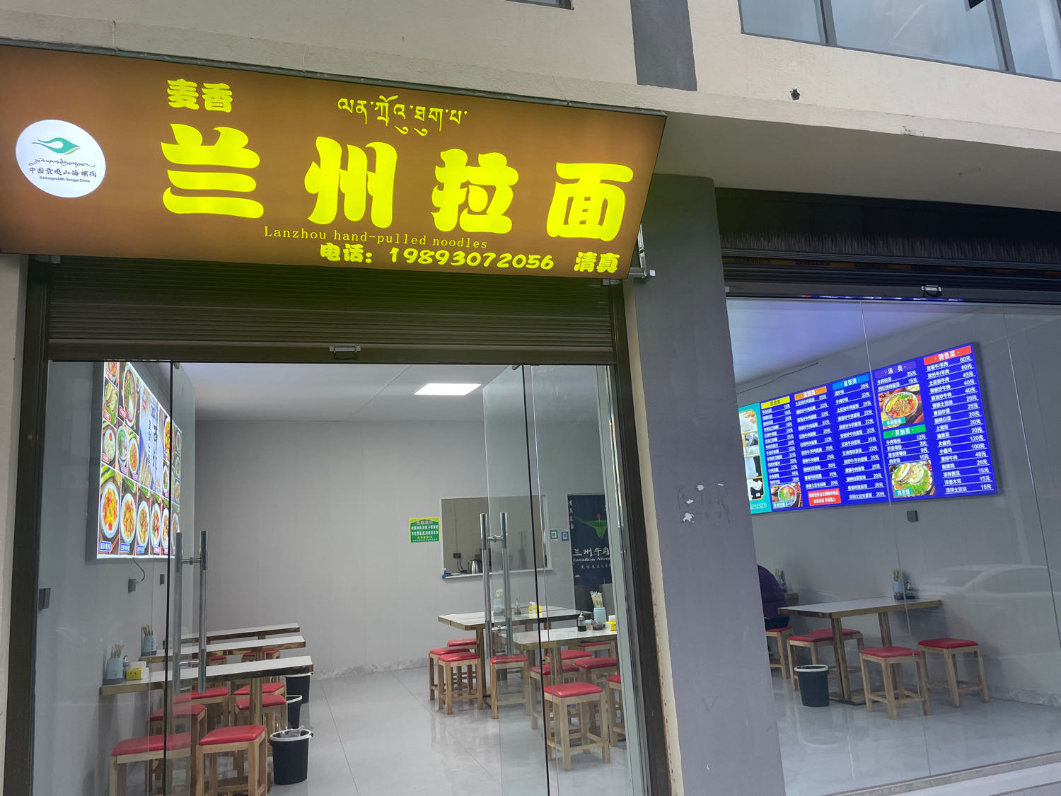 清真麦香兰州拉面