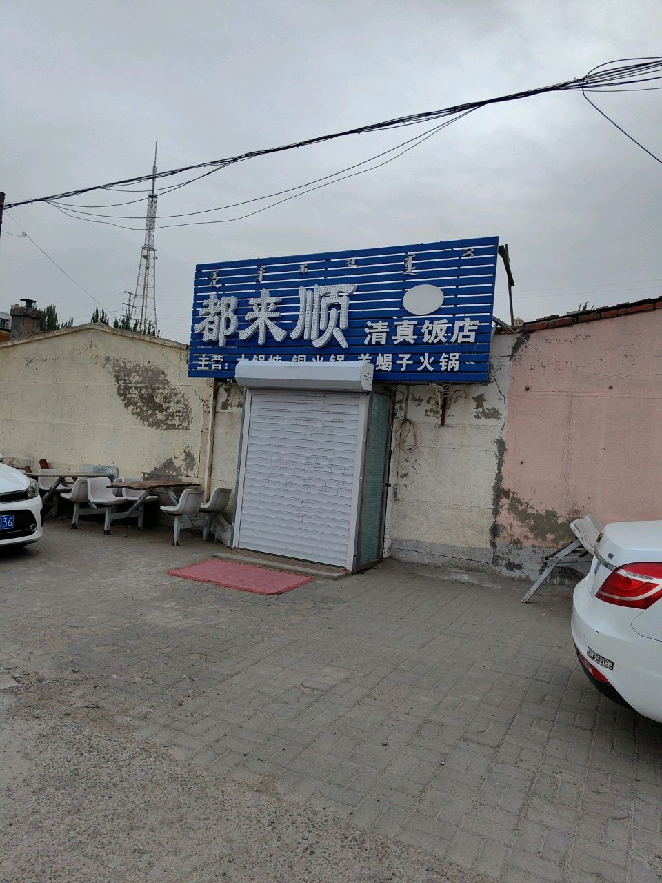 都来顺清真饭店