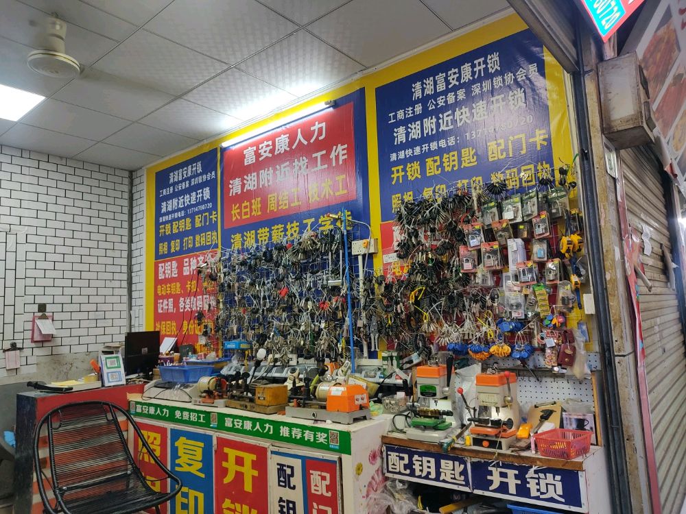 富安康开锁配钥匙照相复印店