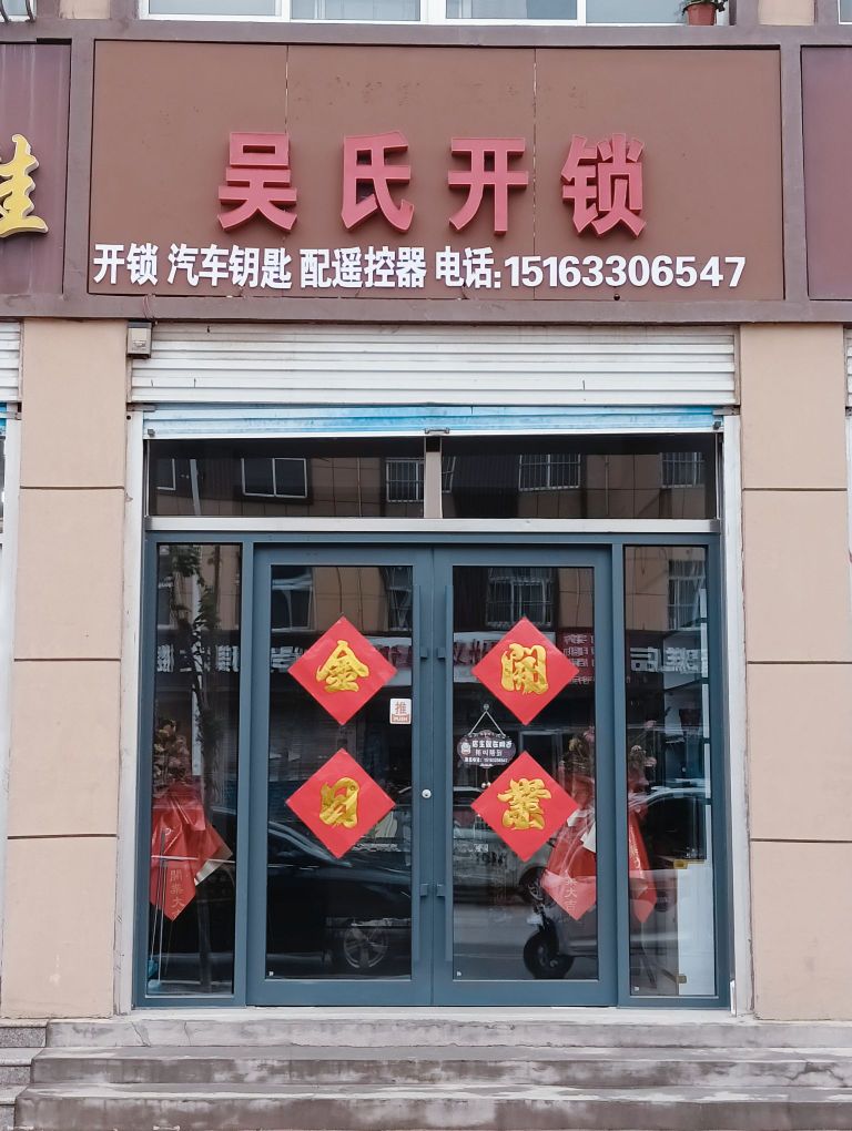 吴师傅开锁车钥匙遥控器