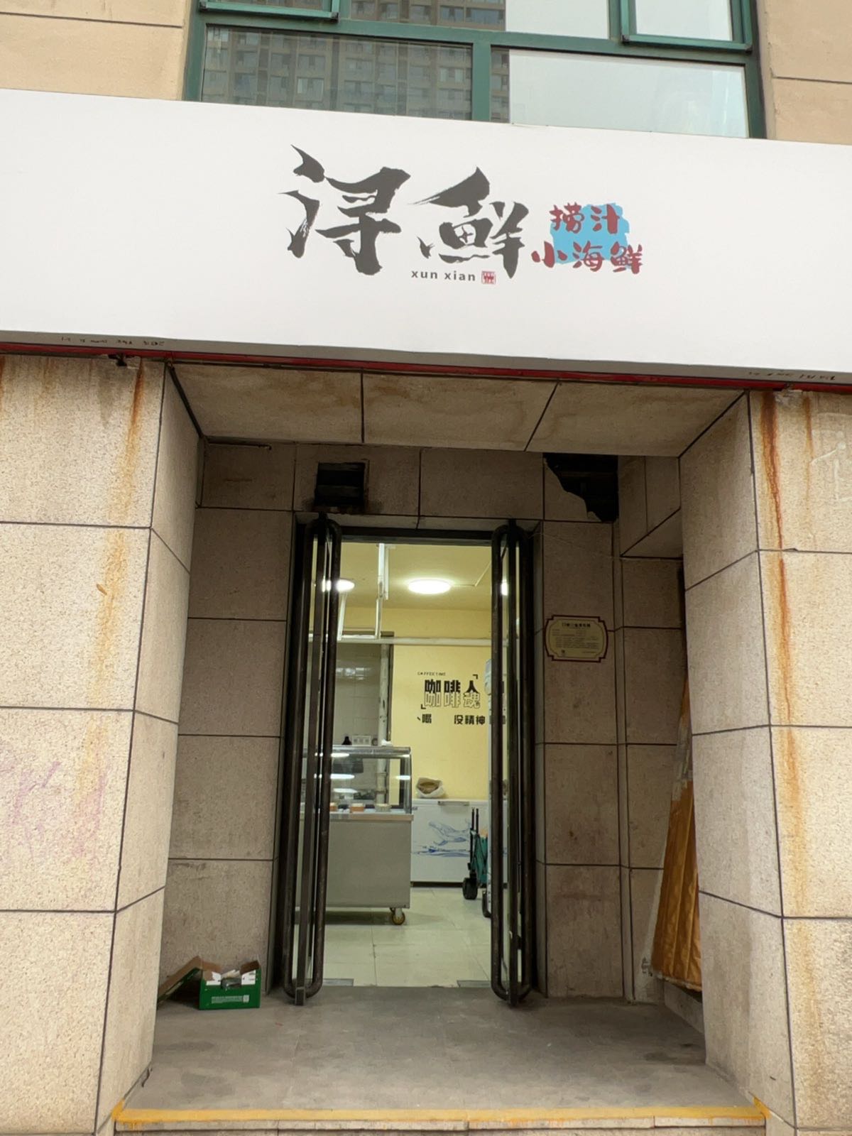 浔鲜捞汁小海鲜