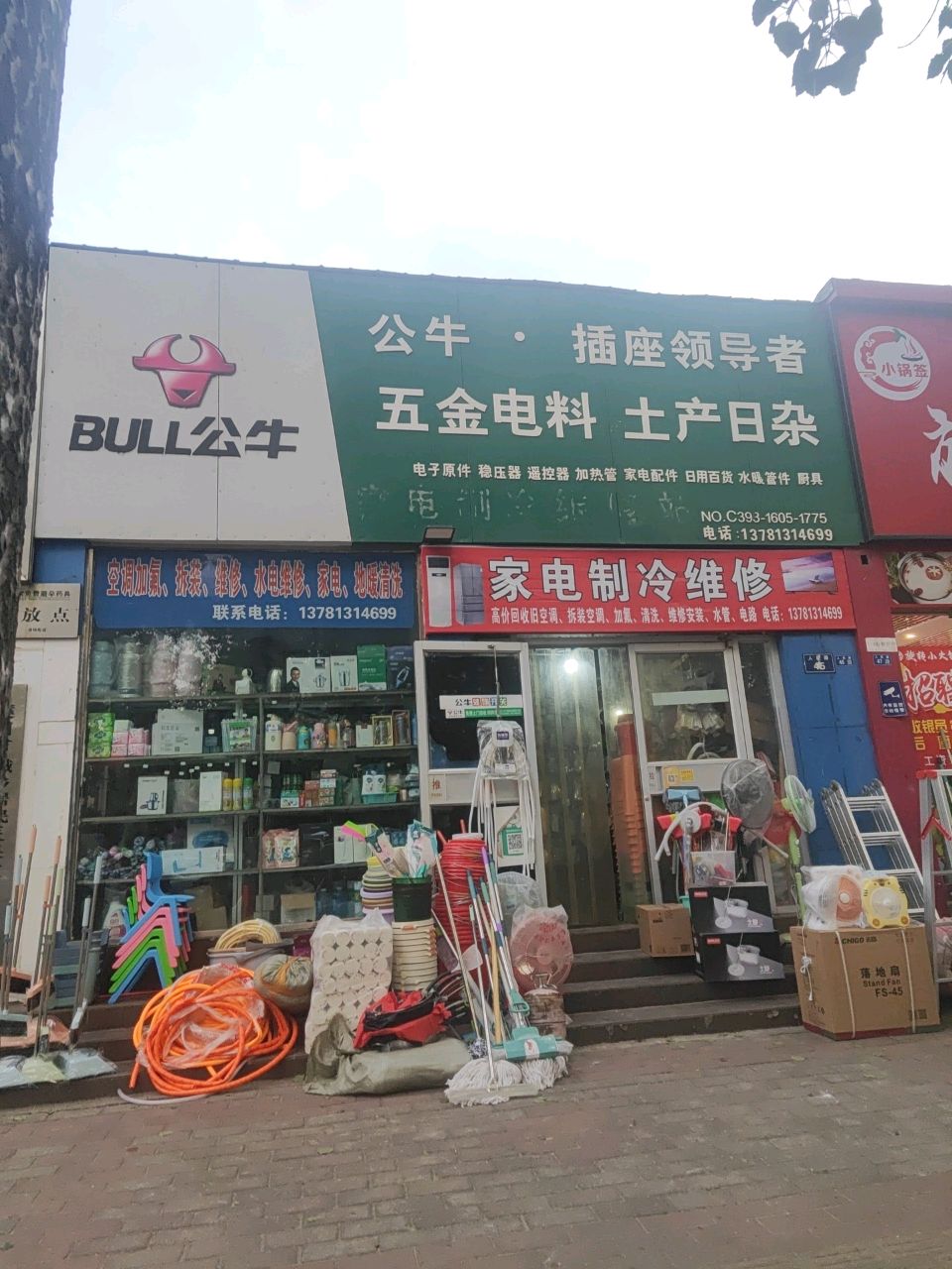 五金电料土产日杂(濮阳市烟草专卖局家属楼店)