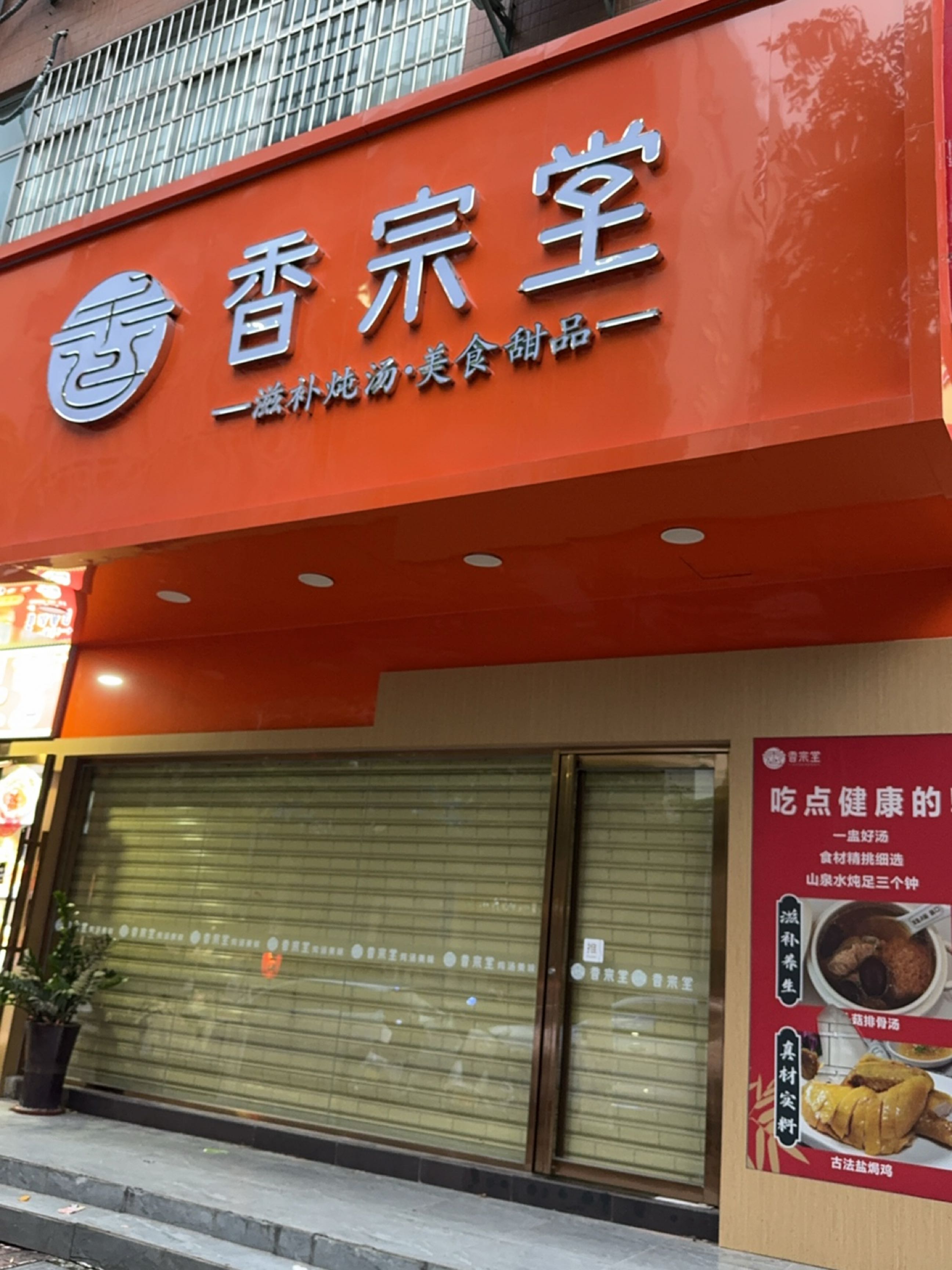 香宗堂·滋补炖汤(财富新城店)