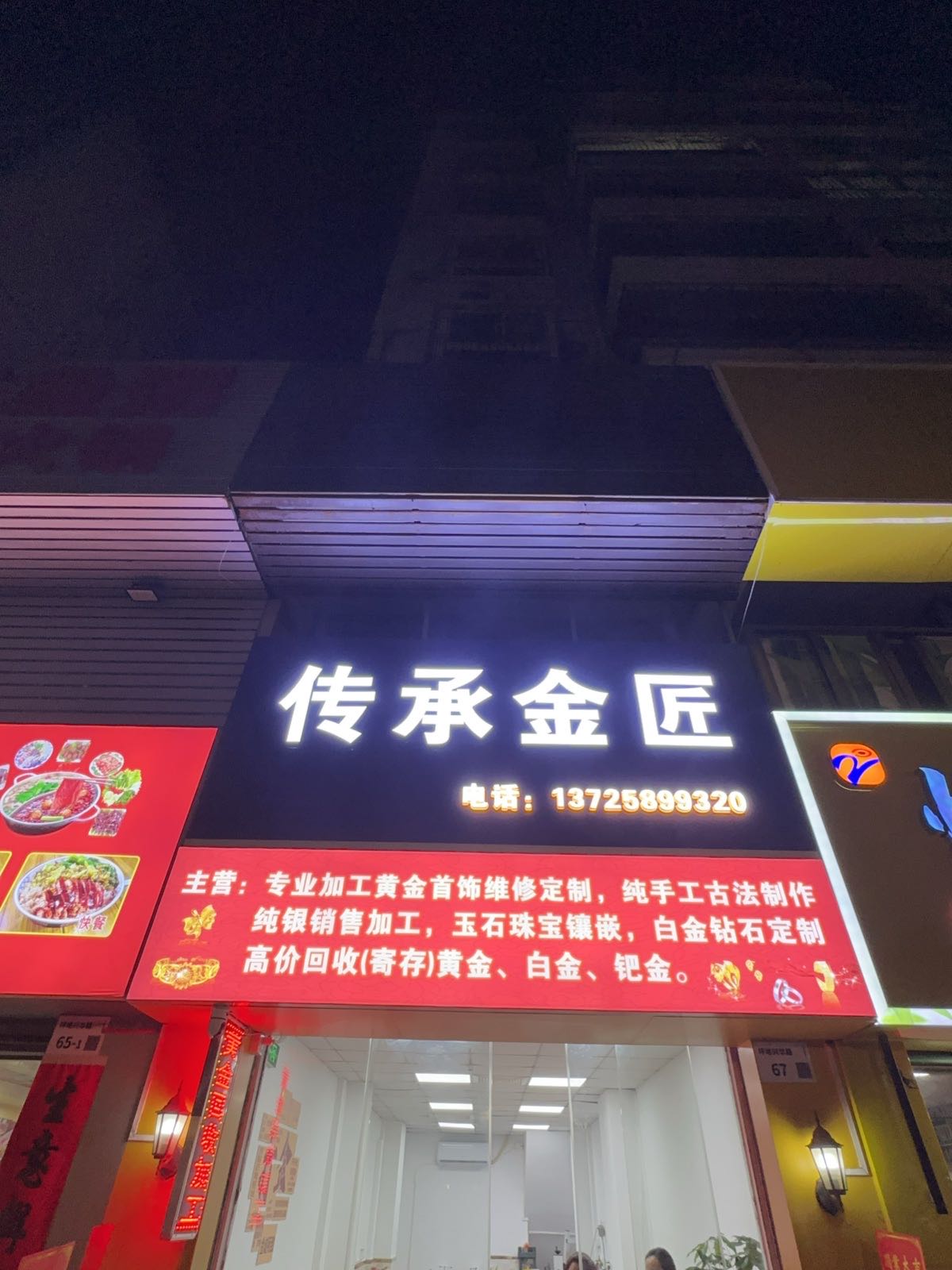 传承金匠首饰店