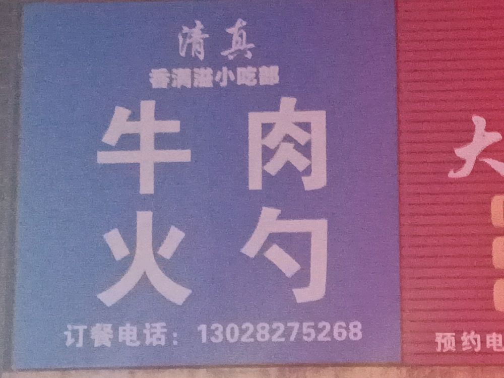 清真香满滋小吃部牛肉火勺