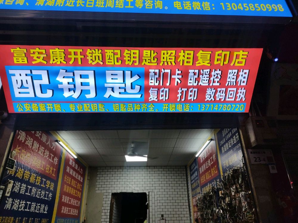 富安康开锁配钥匙照相复印店