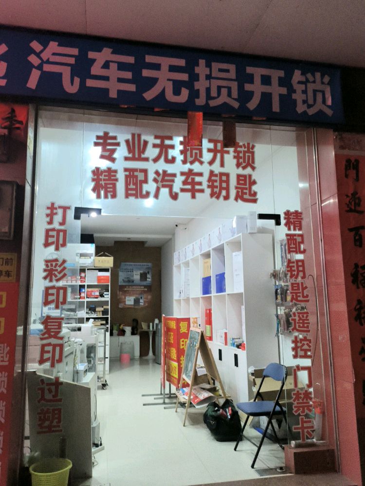 润万泽锁业科技灵山开锁