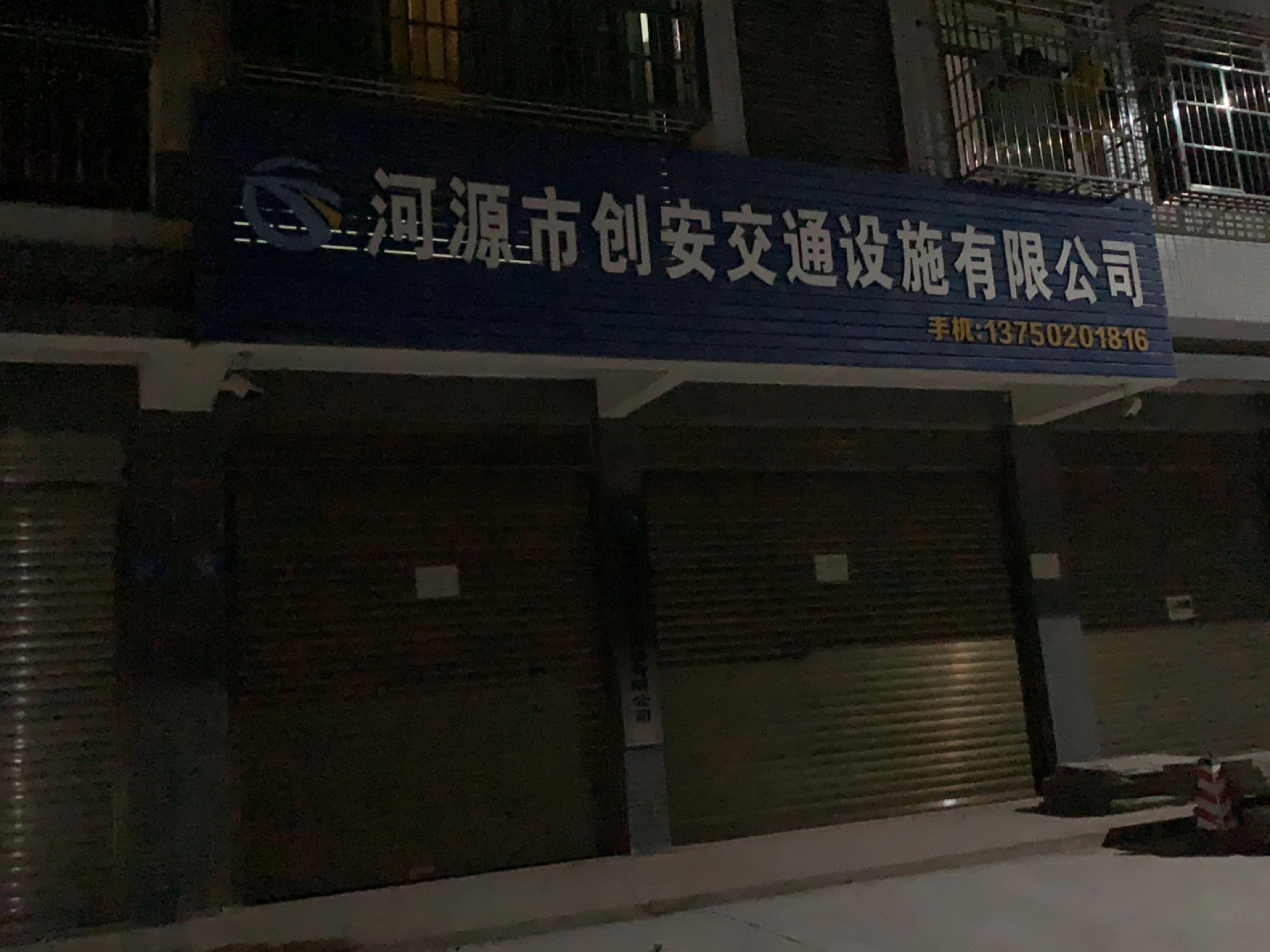 河源市创安交通设施有限公司