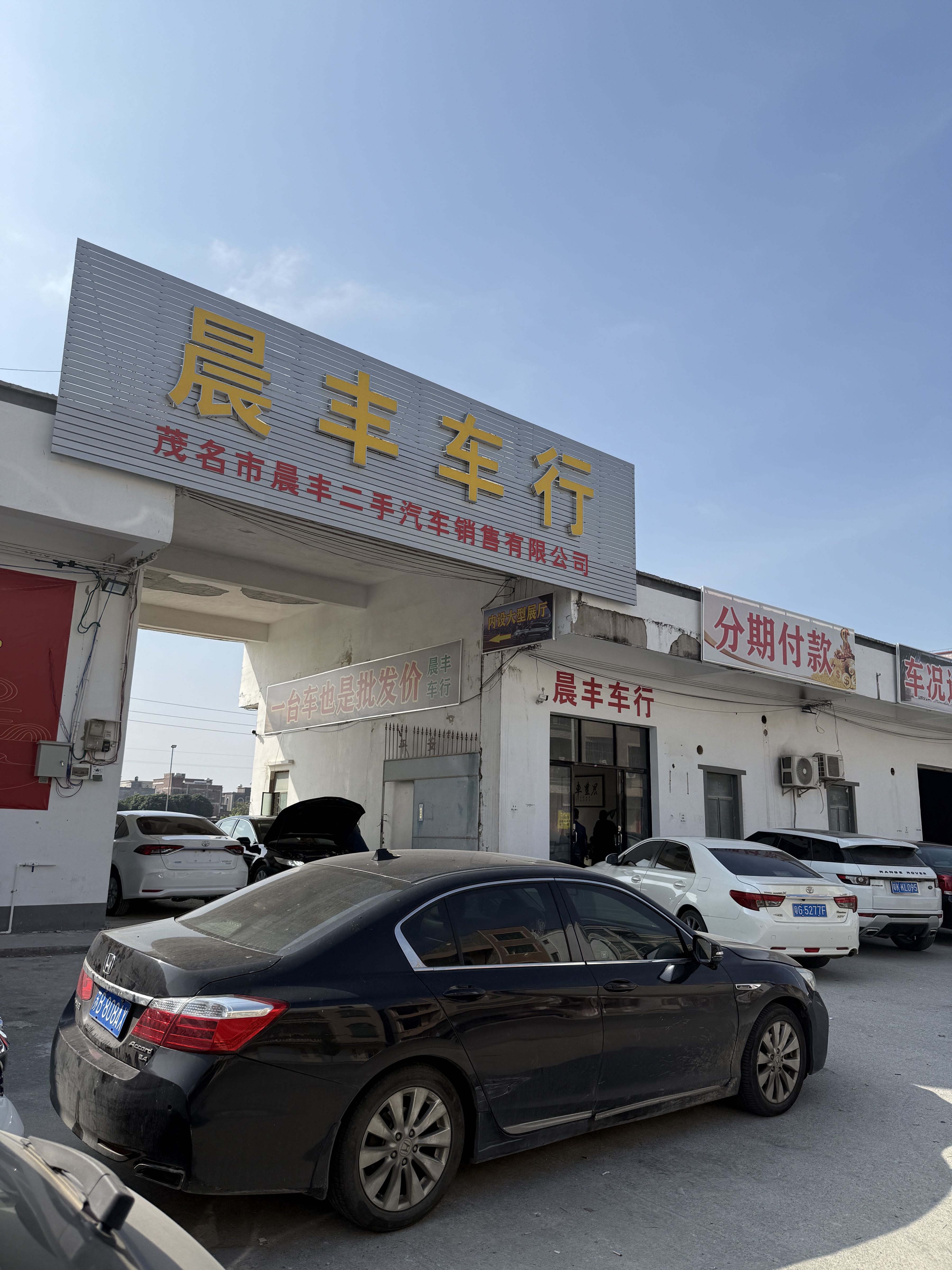 晨丰车行